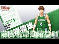 灌籃高手 SLAM DUNK 藤真健司 玩法教學#2  操控教學