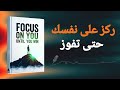 توقف عن مطاردة الناس ابدأ بالتركيز على نفسك كتاب صوتي ي غي ر حياتك 