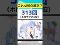 【アキネーター風クイズ】この数字は何? #shorts #新人vtuber #vtuber #あおぎり高校 #にじさんじ #ホロライブ