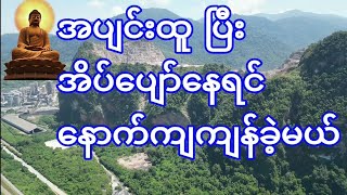 ပါမောက္ခချုပ်ဆရာတော် ဘုရားကြီးဟောကြားအပ်သော ဓမ္မရသနှင့် ဘတသင်ခန်းစာ တရားဒေသနာတော်🙏🙏🙏🙏🙏