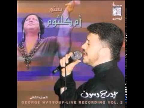 جورج وسوف كلثوميات لسه فاكر    