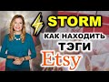 ⚡ STORM. Как подбирать тэги для листингов на Этси с помощью Marmalead. Теги Этси 2021.