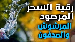 رقية إخراج وفك السحر المرصود المرشوش والمدفون نافعة للمسحورين فقط باذن الله