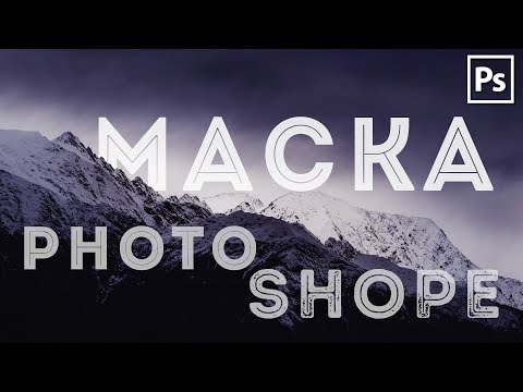 Видео: Как да използвам маска в Photoshop