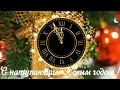 С наступающим Новым годом ! 🎄🎅🎄 HD