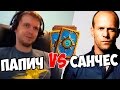 ПАПИЧ vs САН4ЕС! ТУРНИР СТРИМЕРОВ по Hearthstone!