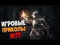 Игровые приколы #77 | Приколы из игр 2019 | Баги, Приколы, Фейлы, Смешные Моменты в Играх, game fail