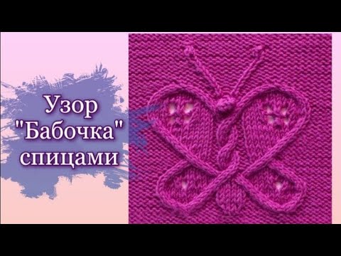 Как связать узор бабочка спицами