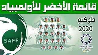 قائمة المنتخب السعودي الاولمبي قائمة المنتخب السعودي الاولمبي تشكيلة المنتخب الاولمبي - طوكيو 2020