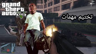 قراند 5 مهمة قتل احد كبار شخصيات GTA 5