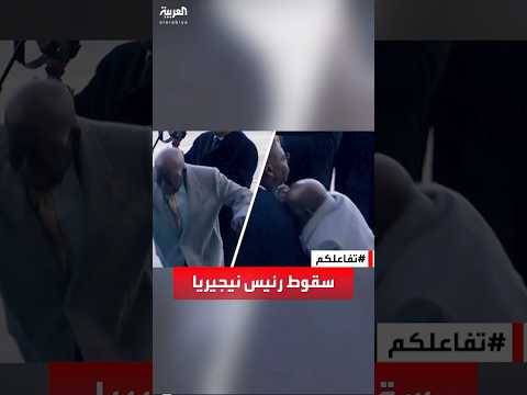 تفاعلكم شاهد سقوط رئيس نيجيريا في زيارة رسمية في تركيا 