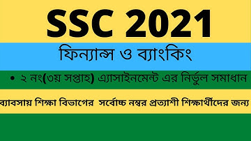 SSC 2021 Assignment ।।  Finance and Banking ‍2nd Assignment( 3rd week  )answer