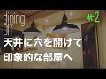 【DIY】お洒落な照明を設置。僕が照明を好きになったワケ　#2