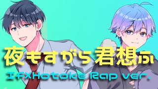 Video thumbnail of "【帰国子女のIfとショタボの仏が】夜もすがら君想ふ Rap ver.【ラップして歌ってみた】【いれいす】"