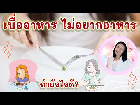 เบื่ออาหาร ไม่อยากอาหาร ทำยังไงดี? @หมอเอ้ แผนไทย