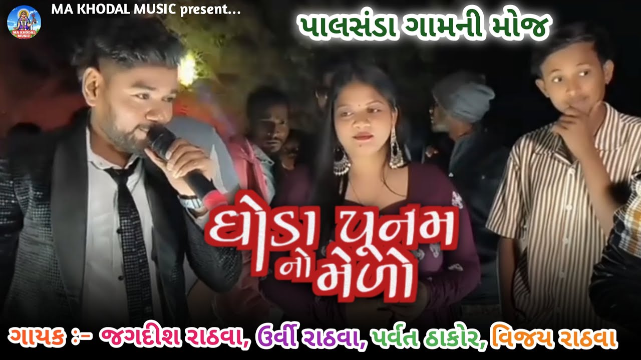 Jagdish Rathva,Urvi Rathva,Parvat Thakor and Vijay Rathva || Palsanda ...
