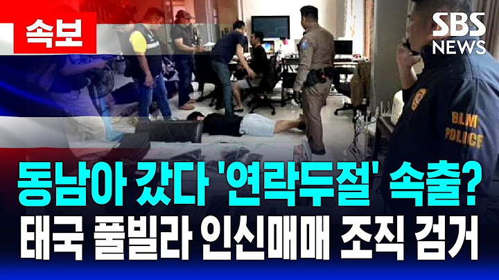 🔴속보 | 동남아 갔다 '연락두절' 속출? 태국 파타야 풀빌라 급습, 한국인 인신매매범 20명 검거 | SBS 실시간 LIVE