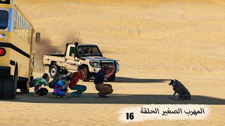 16/تاهوا في الصحراء ولولا فزعة راعي الشاص لأكلتهم الذئاب || GTA V || قراند-5