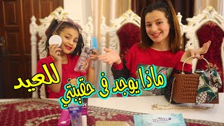 ماذا يوجد في حقيبتي للعيد(2022) يوتيوبرز مصريه تحدت تالا 