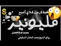 الرجل الذي أصبح مليونير بسبب هذا العمل من روائع قصص الشيخ محمد المختار الشنقيطي الرجل الذي أصبح مليونير بسبب هذا العمل من روائع قصص الشيخ محمد المختار الشنقيطي