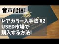 【音声配信】Aldenのレアカラー入手法#2-USED市場で購入する方法