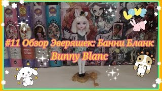 #11 Обзор Эверяшек: Банни Бланк Bunny Blanc