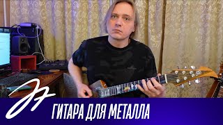 Гитара для металла