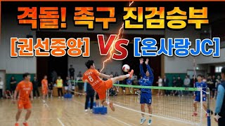 경기연합족구 교류전 권선중앙(주병욱) VS 온사랑JC(윤인수)