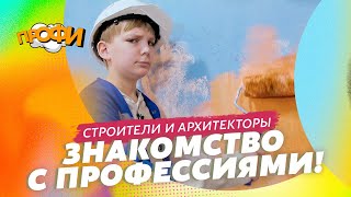 Строители и архитекторы. Знакомимся с профессиями