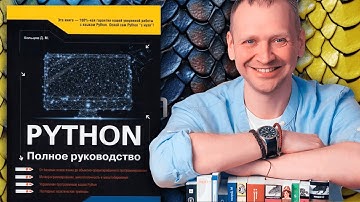 Python. Полное руководство (Кольцов Д. М.) - рецензия на книгу по Питону