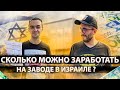 Сколько можно заработать на Заводе в Израиле в 2021 году?