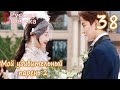 Мой удивительный парень 2 - 38 серия ФИНАЛ (русская озвучка)дорама / My Amazing Boyfriend 2