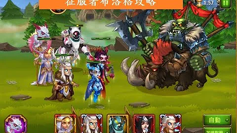 Hero Wars Taiwan Guide 異域攻略--征服者布洛格160破解 - 天天要聞