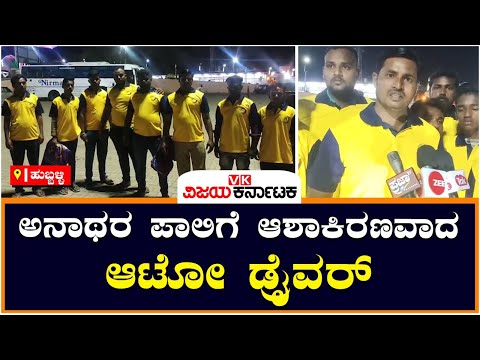 Social worker: ಅನಾಥರ ಪಾಲಿಗೆ ಆಶಾಕಿರಣವಾದ ಆಟೋ ಡ್ರೈವರ್‌ |  Vijay Karnataka
