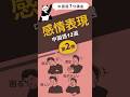 中国語の感情表現第2弾#中国語1分講座#中国語単語カード #中国語学習