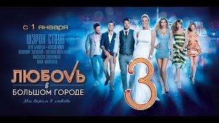 Трейлер "Любовь в большом городе 3"