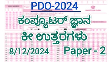 PDO/Computer - ಕೀ ಉತ್ತರಗಳು/Paper-2/key answers//ಪಂಚಾಯಿತಿ ಅಭಿವೃದ್ಧಿ ಅಧಿಕಾರಿ - 2024/KPSC