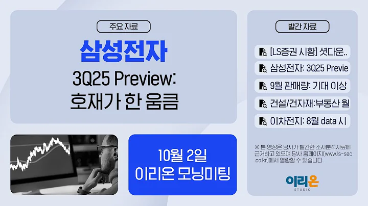 [이리온] 10월 2일 이리온 모닝미팅 | LS증권 시황, 삼성전자, 자동차, 건설/건자재, 이차전지, KCC, 효성중공업, Healthcare, 8월 한국 수출