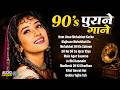 Live : - 90's Old Hits | 90s Evergreen Songs | 90s Hits Hindi Songs | 90s Purane Gane | 90's Hits