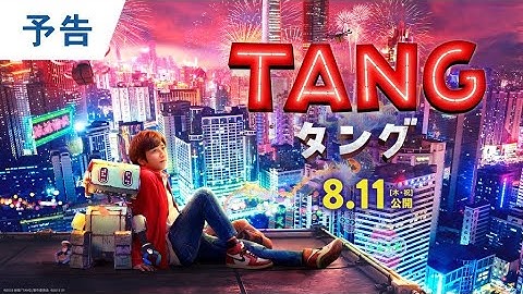二宮和也・京本大我｜映画『TANG タング』本予告＜2022年8月11日(木・祝） 全国ロードショー＞