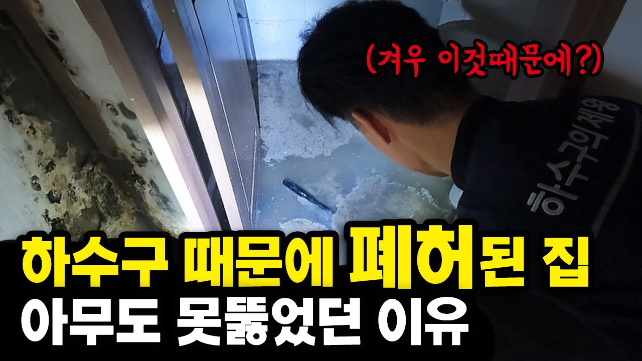 하수구 역류로 1년간 공실된 주택 하수구 배관 내시경으로 해결 (#송파구하수구)