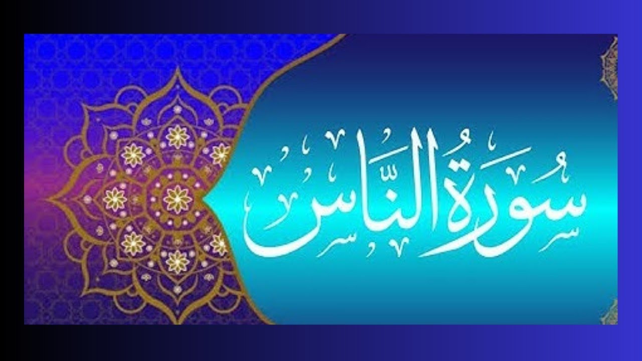 Surah An Nas Surah Naas with Urdu translation Surah Naas