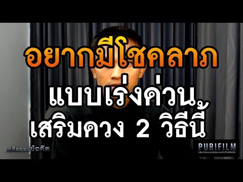 วีดีโอ: วิธีรับโชค