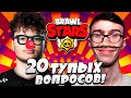 20 ТУПЫХ ВОПРОСОВ КИБЕРСПОРТСМЕНУ ПО БС! (feat. Cube)