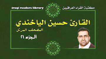 حسين الياخندي الجزء الحادي و العشرون (21) كاملاً | القرآن الكريم