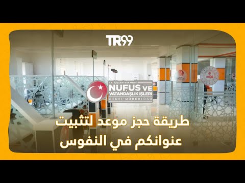 طريقة حجز موعد لتثبيت النفوس وعنوانكم