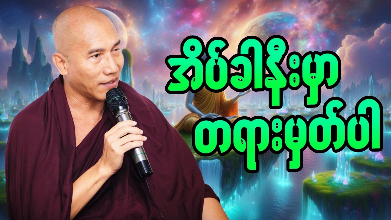 🔴LIVE 🙏🌼🙏#ညအိပ်ရာဝင်တရားတော်  #🙏🌹🙏ညတိုင်းပူဇော်ပါ#dhammalibraryofficial