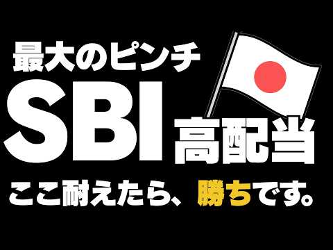 【最大のピンチ】SBI日本高配当、ここが高配当投資信託の正念場。日経平均株価に負けるな！