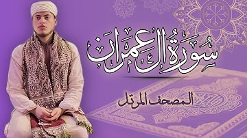 القارئ الياس حجري | سورة آل عمران - المصحف المرتل برواية ورش عن نافع