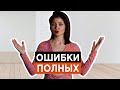 5 ОШИБОК стиля ПЛЮС САЙЗ женщин | Как одеваться ПОЛНЫМ женщинам